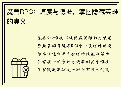 魔兽RPG：速度与隐匿，掌握隐藏英雄的奥义