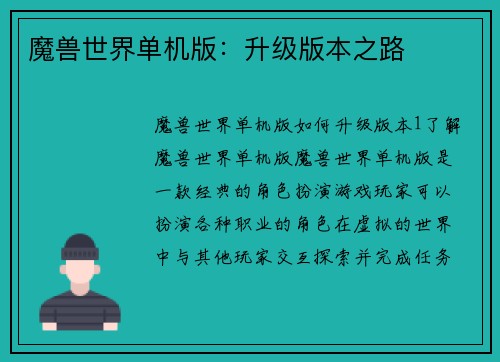 魔兽世界单机版：升级版本之路