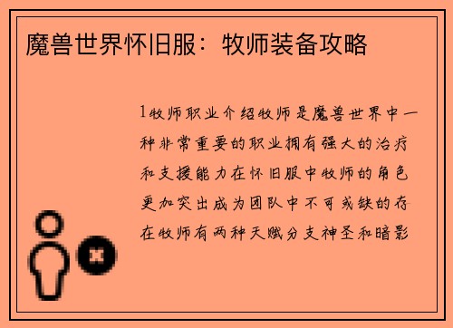 魔兽世界怀旧服：牧师装备攻略