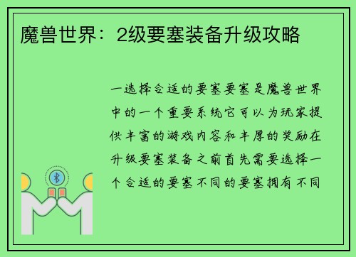 魔兽世界：2级要塞装备升级攻略