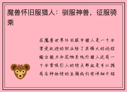 魔兽怀旧服猎人：驯服神兽，征服骑乘