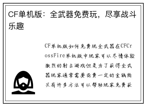 CF单机版：全武器免费玩，尽享战斗乐趣