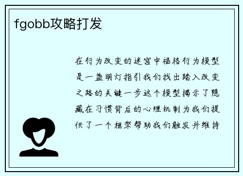 fgobb攻略打发