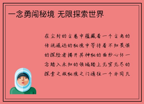 一念勇闯秘境 无限探索世界