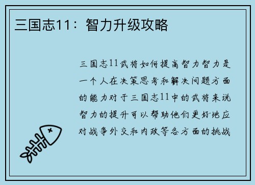 三国志11：智力升级攻略