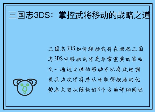 三国志3DS：掌控武将移动的战略之道