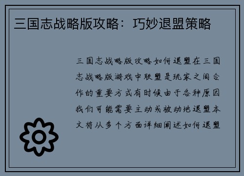 三国志战略版攻略：巧妙退盟策略