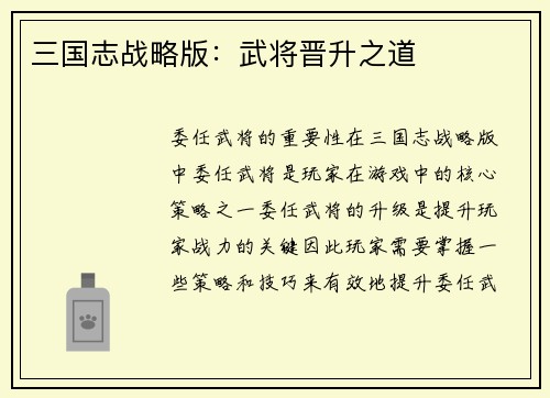 三国志战略版：武将晋升之道