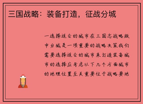 三国战略：装备打造，征战分城
