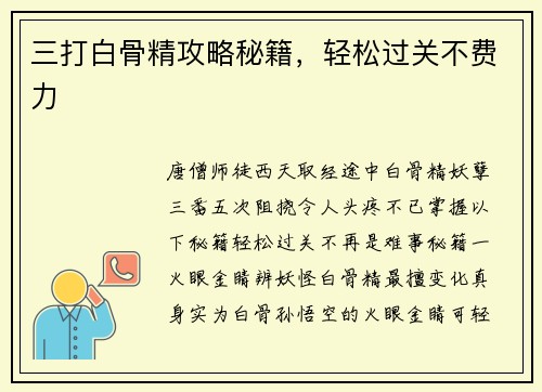 三打白骨精攻略秘籍，轻松过关不费力
