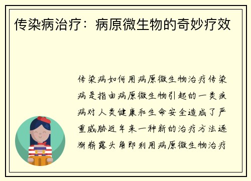 传染病治疗：病原微生物的奇妙疗效