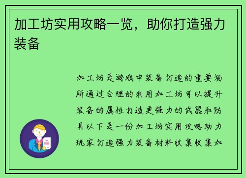 加工坊实用攻略一览，助你打造强力装备