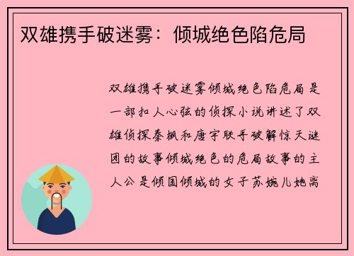 双雄携手破迷雾：倾城绝色陷危局