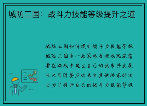 城防三国：战斗力技能等级提升之道
