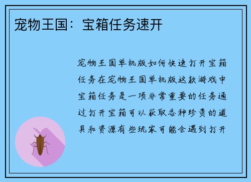 宠物王国：宝箱任务速开