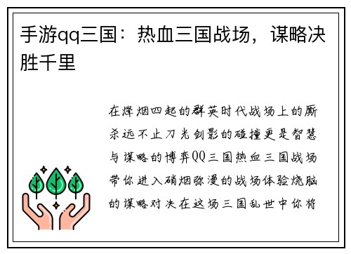 手游qq三国：热血三国战场，谋略决胜千里