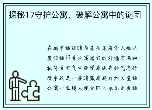 探秘17守护公寓，破解公寓中的谜团
