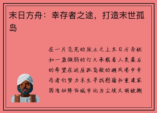 末日方舟：幸存者之途，打造末世孤岛